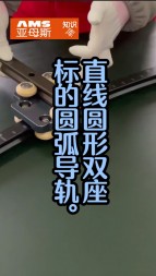 直線圓弧雙坐標的圓弧導軌視頻演示